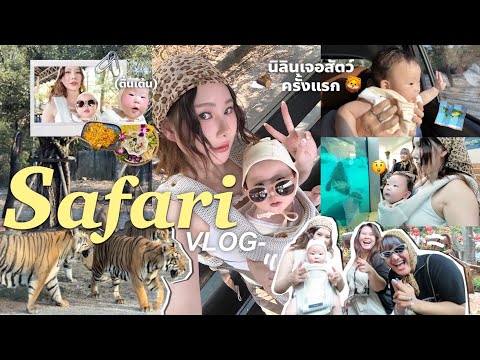 พาลูกไปซาฟารีครั้งแรก! นิลินเจอสัตว์จริงครั้งแรก(ตื่นเต้นมาก)🦒 | Safari Vlog