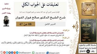 صورة 8 من 47|تعليقات على الجواب الكافي|ضرر الذنوب |صالح الفوزان|الأخلاق|كبار العلماء