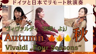 Download lagu 【Classic】ヴィヴァルディの四季から「秋」をドイツと日本でリモート演奏 | Autumn from Four Seasons of Vivaldi mp3