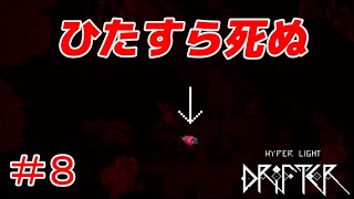 #8 血反吐祭り【Hyper Light Drifter】実況