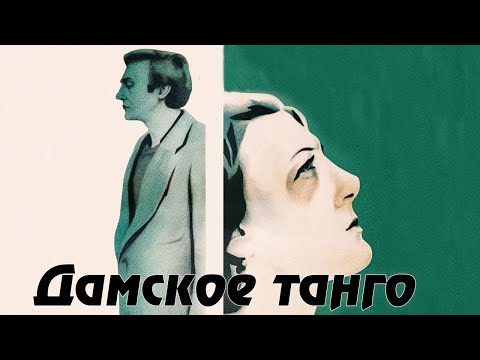 Дамское танго (1983)