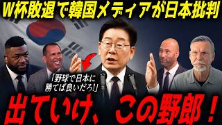 【大谷翔平】韓国大統領がW杯敗退後に放った“まさかの一言”が米国で大炎上…レジェンド激怒【海外の反応 MLBメジャー 野球】