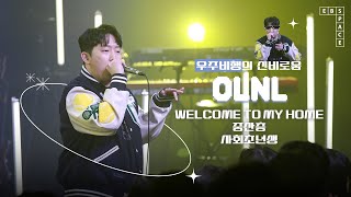 &#39;Welcome to 음색 맛집✨&#39; 우주비행 &#39;OLNL(오르내림)&#39; LIVE 💿 (With. DJ DNOPF 🎧)