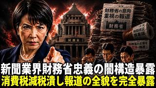 消費税減税で新聞発狂、財務省への忠義と「減税潰し報道」の正体