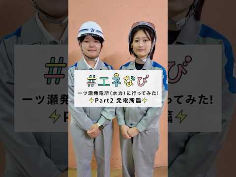 一ツ瀬発電所（水力）に行ってみた！【Part２ 発電所篇】#shorts