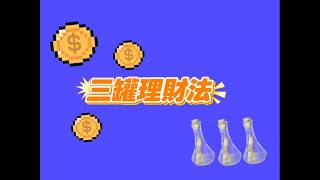 三罐理財法