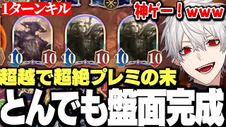 【面白まとめ】超越で超絶プレミしながら学習しウィッチの結論盤面を完成させる葛葉www【にじさんじ/切り抜き/シャドバWB】