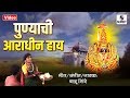 Punyachi Aradhin Hay Pardiwali Aradhin Devi Bhaktigeet Sumeet Music