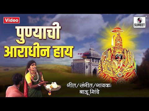 Punyachi Aradhin Hay — watch video
