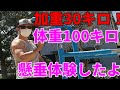 【筋トレ】加重懸垂で体重100キロオーバーを体感した!