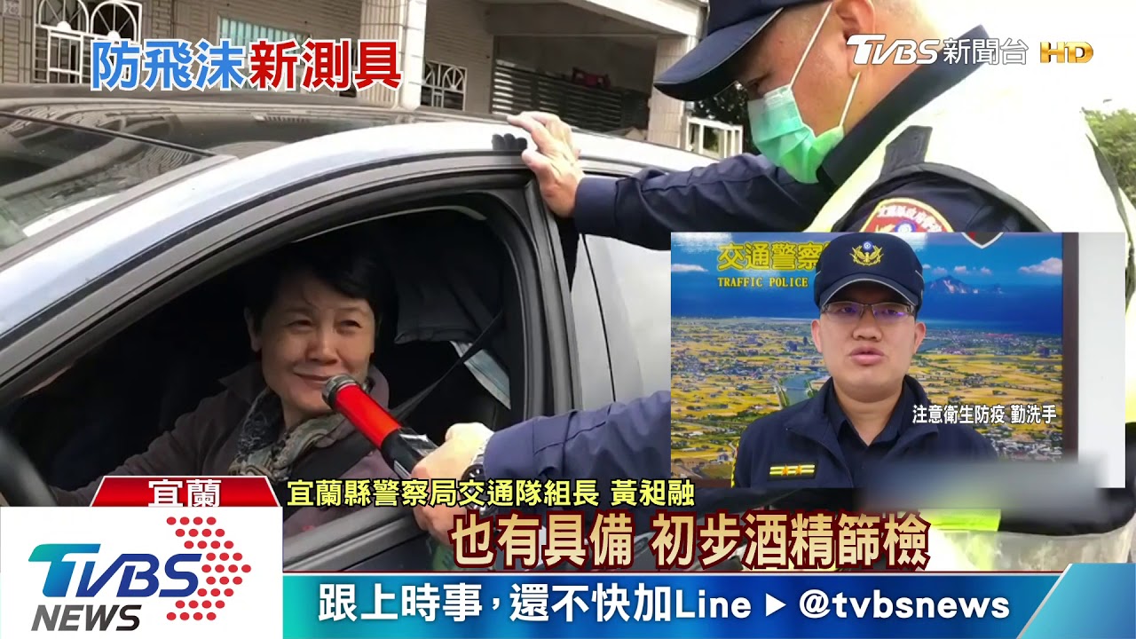 嘉義發燒可不出庭 宜蘭警酒測攔檢「新法寶」