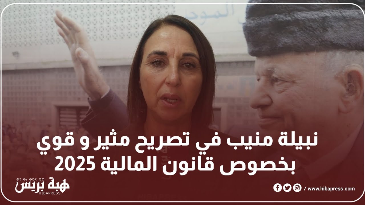 نبيلة منيب في تصريح مثير و قوي بخصوص قانون المالية 2025