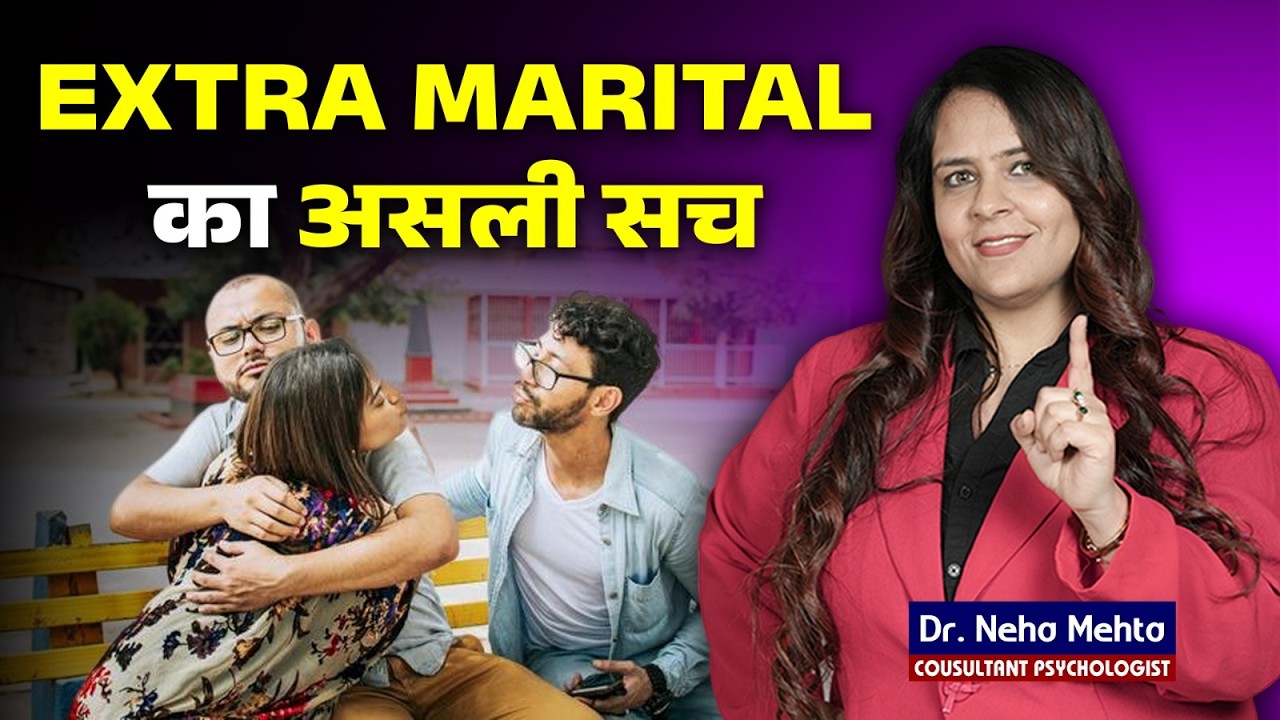 शादी के बाद Affair क्यों शुरू होता है? | Reason Behind Extra Marital Affairs | Dr Neha Mehta
