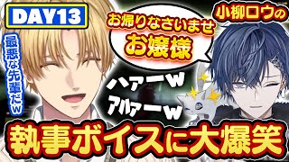 【最悪な先輩】小柳ロウのSSR執事ボイスを聞きモノマネをしながら大爆笑するエビオのMADTOWN【切り抜き/にじさんじ/エクス・アルビオ】