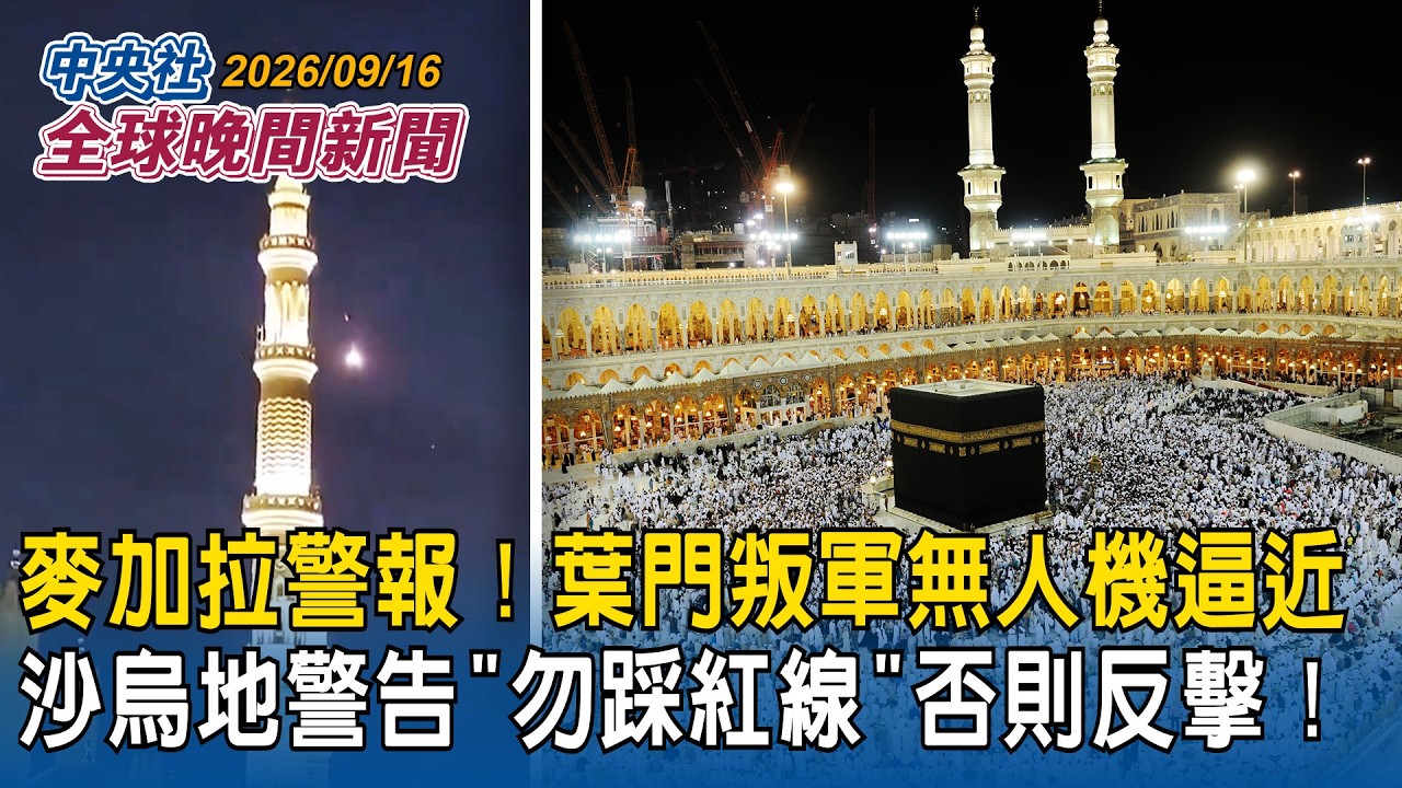 聖城麥加首度拉警報！葉門叛軍無人機逼近　沙烏地警告「勿踩紅線」否則反擊｜沙烏地遇襲關閉輸油管！國際油價飆破百美元｜2026/09/16 中央社全球晚間新聞