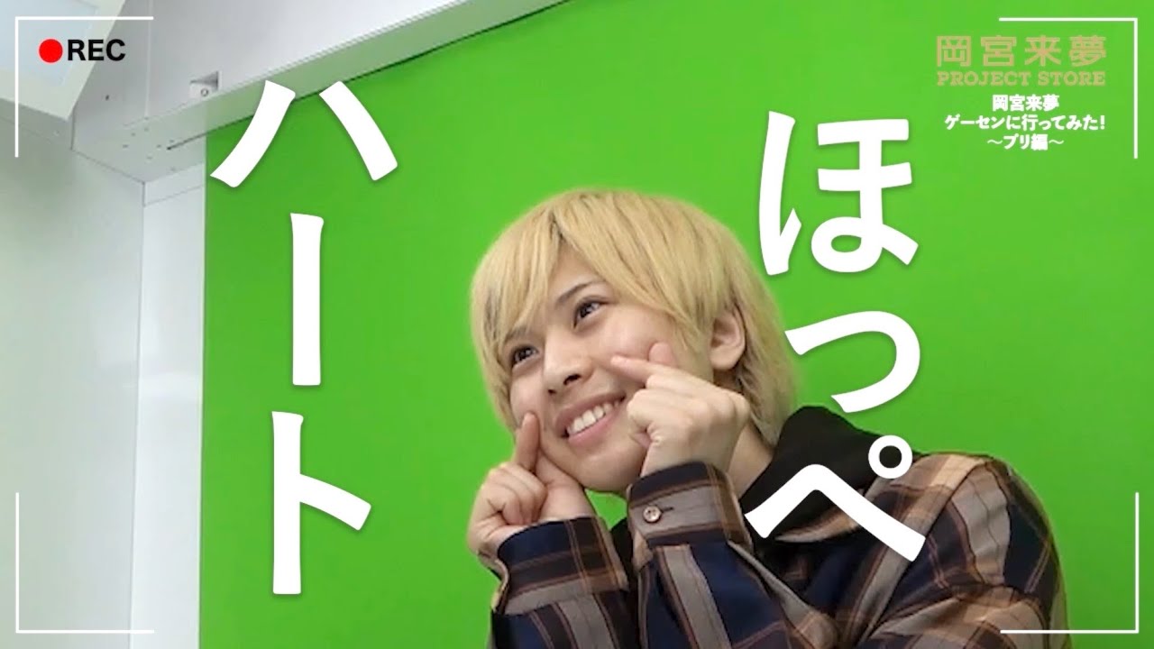 岡宮来夢ゲーセンに行ってみた！プリ編