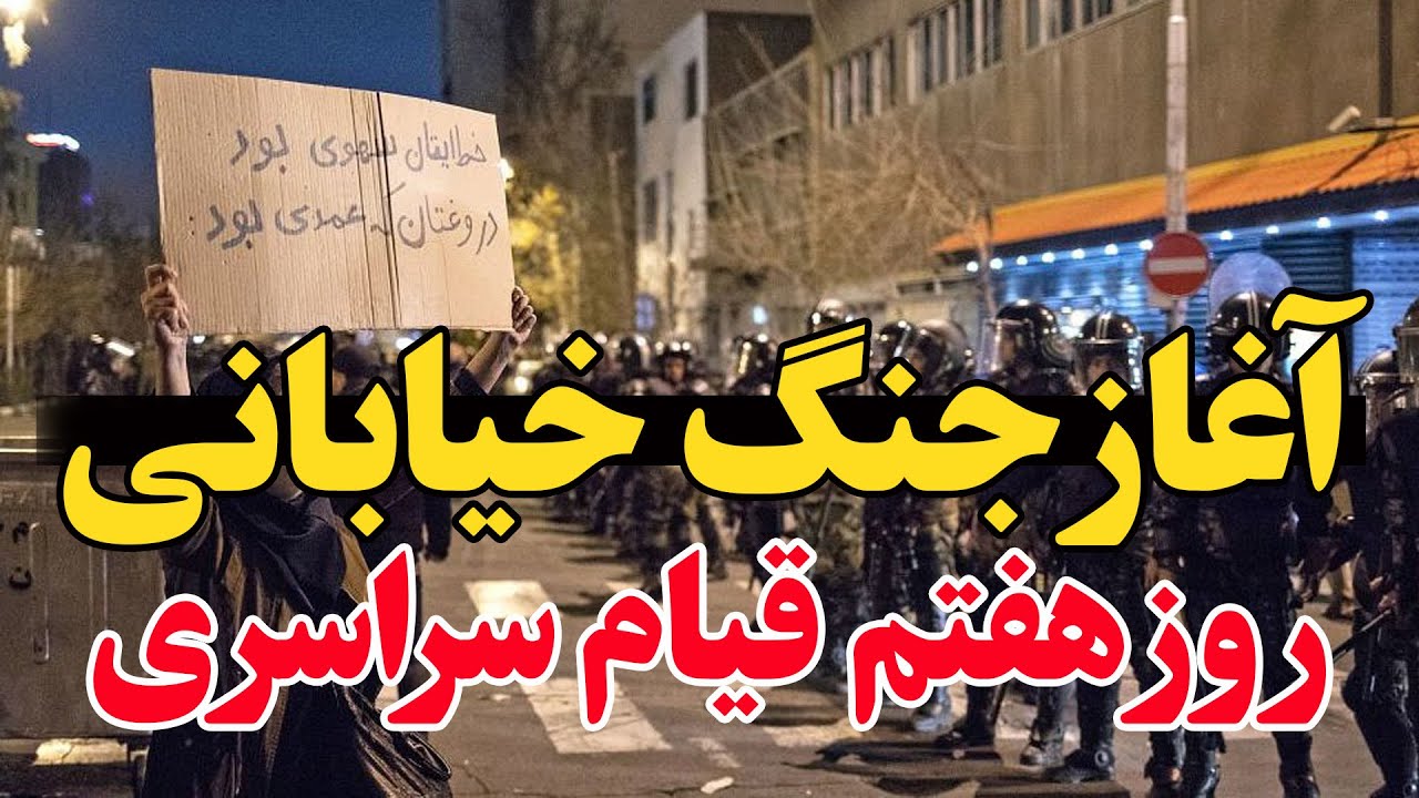 ایران در آستانه انفجار؟ روز هفتم اعتراضات سراسری در ایران