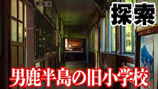 【探索】男鹿半島で普段は絶対入れないレトロスポット行ってみた【秋田県】