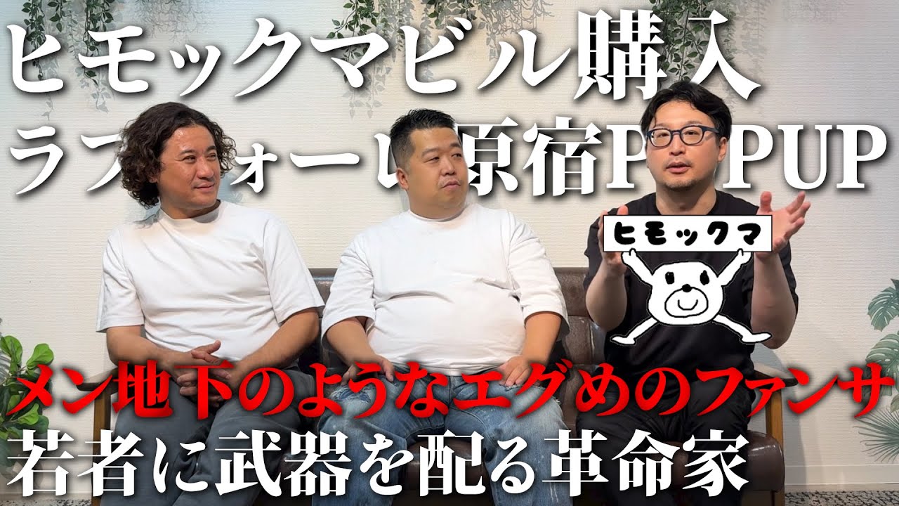 ヒモックマで大儲けのセブ山さんにビジネスを教えてもらいました