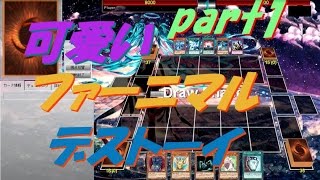 【遊戯王ADS】可愛いファーニマル・デストーイデッキ(part1)【yugioh】