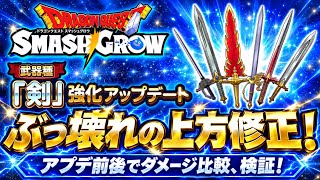 【DQSG】0.5周年 ハフバ！武器種 剣の上方修正！アプデ前後のダメージ比較、検証！ぶっ壊れの上方修正で最強火力に？！天空のつるぎも強そうだ 【スマグロ】ドラゴンクエスト スマッシュグロウ