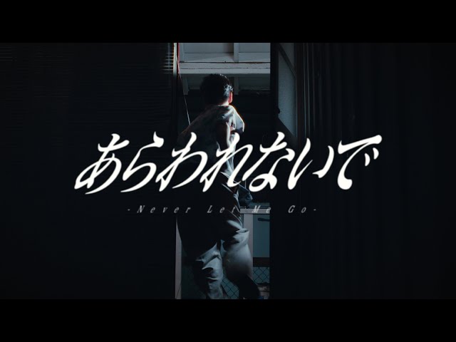 離婚伝説 1st Album収録曲「あらわれないで」MVプレミア公開が決定! 2 YouTubeサムネイル