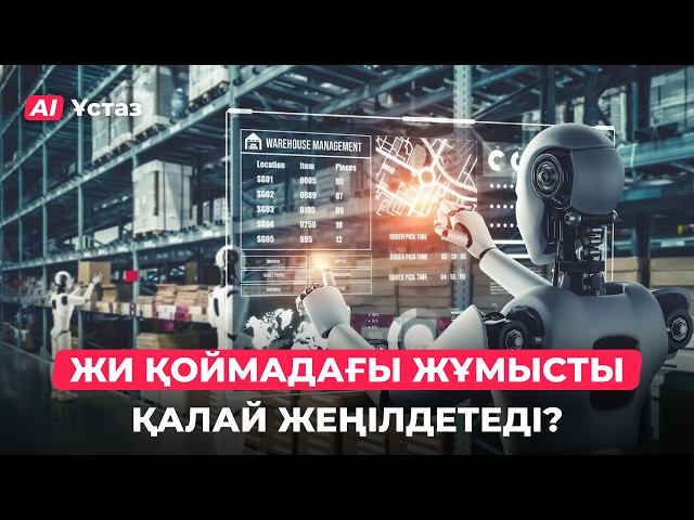 ЖИ логистиканы қалай өзгертеді?