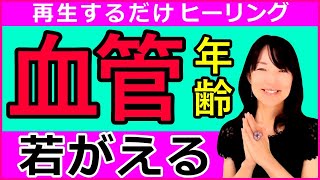 血管の若返り！改善する氣幸ヒーリングの紹介【YouTube】