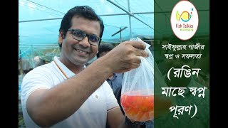 ছোট স্বপ্ন ও৬২০ টাকা পুঁজি নিয়ে সফল মৎস্য উদ্যোক্তা হয়ে ওঠার গল্প