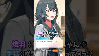 【#学マス】燐羽：咲季お姉ちゃん♡、手毬咲季お姉ちゃんってなに!?、手毬親愛度コミュ30話より、#学マス #学園アイドルマスター #月村手毬