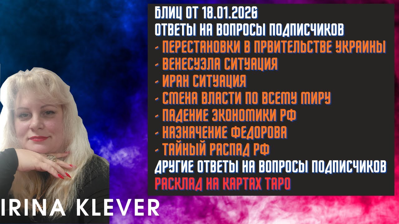 Таро прогноз Блиц от 18.01.2026 Ответы на вопросы подписчиков