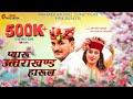 Download Pyaro Uttarakhand Harul प्यारो उत्तराखंड Arvind Rana Priyanka Panwar New Garhwali Harul 2022 Mp3 Song