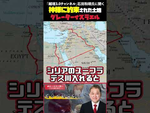 現代経済学科 神様に約束された土地グレーターイスラエル  「越境3 0チャンネル」石田和靖氏に聞く #越境3.0チャンネル #石田和靖 #吉野敏明 #第三次世界大戦 #イスラエル