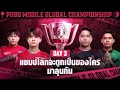 [TH] 2023 PMGC Grand Finals | Day 3 | PUBG MOBILE Global Championship