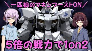 【マキブオン】一匹狼のマキシブーストON 第15話 ～5倍の戦力で1on2～【EXVSMBON】