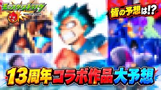 【皆は何が来ると思う?!】個人的予想はこれだ！　モンストフリーク　13周年コラボ作品大予想!!【モンスト】