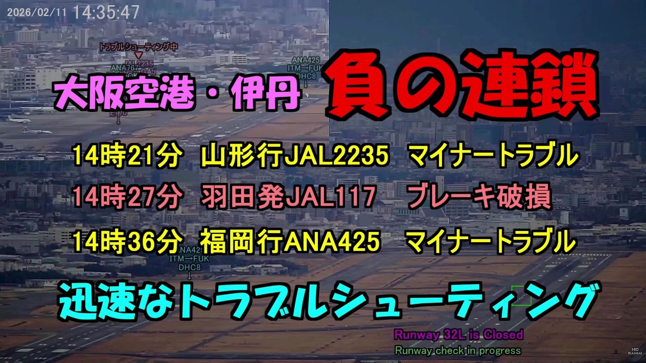 2026.02.11 負の連鎖｜迅速なトラブルシューティング ｜#元祖大阪空港ライブカメラ 、他｜Kansai HD LIVE【切抜きプラス】