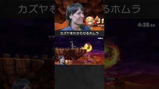 【スマブラSP】カズヤを空前&横スマでわからせるホムヒカ。