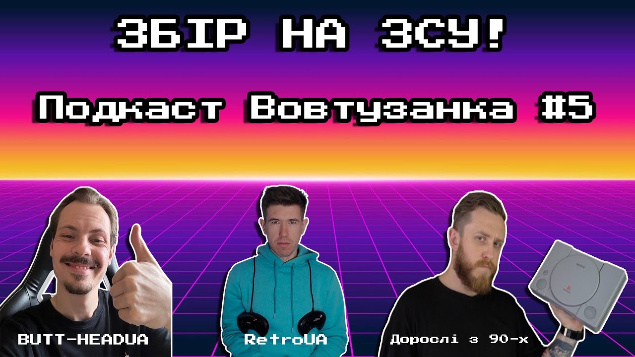 ЗБІР НА ЗСУ! Подкаст Вовтузанка. Сучасні ігри проти ретро!