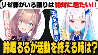 【通話中】るるちゃんの「活動を終える時」について話すリゼるる/復帰配信を見守ってくれたリゼ様の裏話を話するるちゃん【リゼ・ヘルエスタ/鈴原るる/にじさんじ切り抜き】