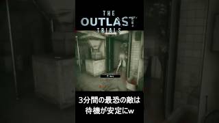 【悲報】最強の敵は3分で帰宅ｗ結局「待機」が最強の攻略法になってしまう群馬県民ｗｗ【The Outlast Trials】 #ゲーム実況 #ホラーゲーム #shorts #outlasttrials