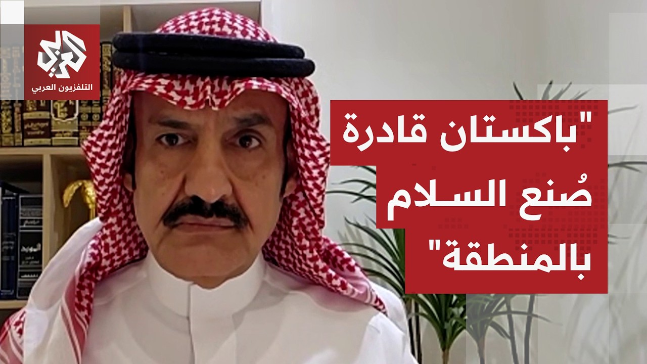 مبارك آل عاتي: السعودية تريد أن تصنع من باكستان شريكا إقليميا يملك القنبلة ال