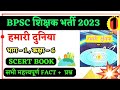हमारी दुनिया भूगोल कक्षा 6 BPSC Teacher Exam 2023 SCERT CL