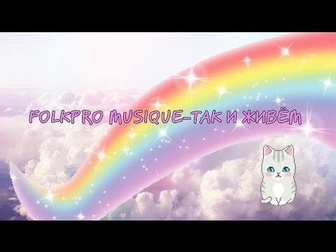 FOLKPRO MUSIQUE–ТАК И ЖИВЁМ|Dolphin Avatariya