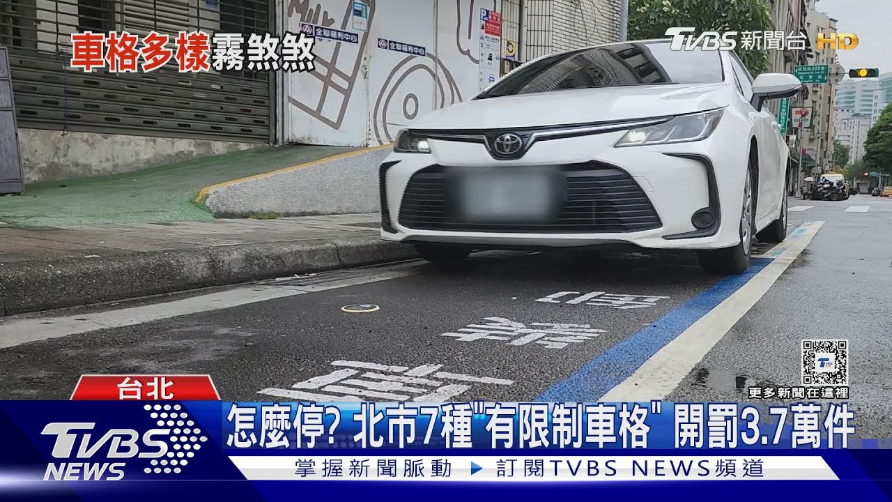 怎麼停? 北市7種「有限制車格」 開罰3.7萬件