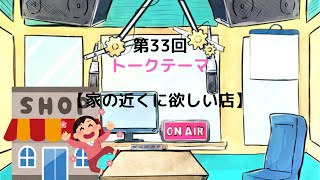 【ラジオ】【第33回】天然温泉和みの癒　温泉ラジオ【雑談】