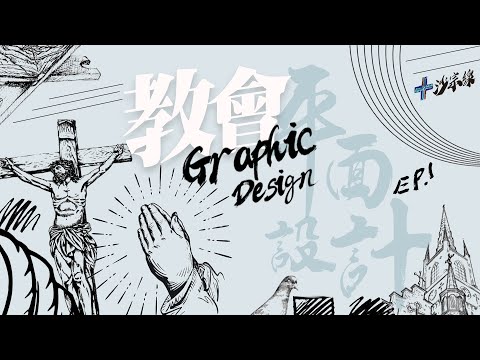 尊重長輩，更要尊重長輩圖？// 教會與平面設計 Ep.1 // 沙宗線現場版