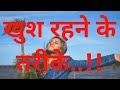 खुश रहने के तरीका Khush Rehne Ke Tarike Lifequotes Quotes Suvichar
