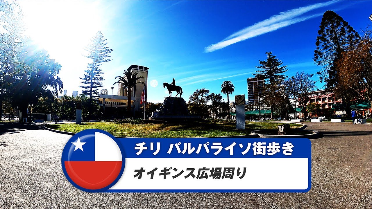 【チリ】バルパライソ②オイギンス広場周り
