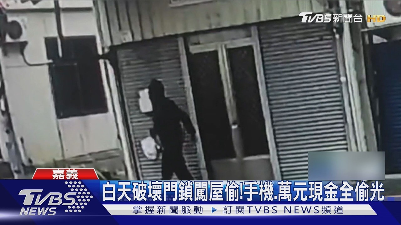 影音/ 大白天破壞門鎖闖屋偷! 慣竊手機、萬元現金全拿走